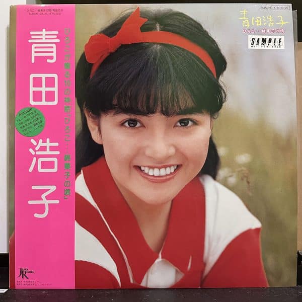 青田浩子 – ひろこ・・・綿菓子の頃 黑膠唱片正面